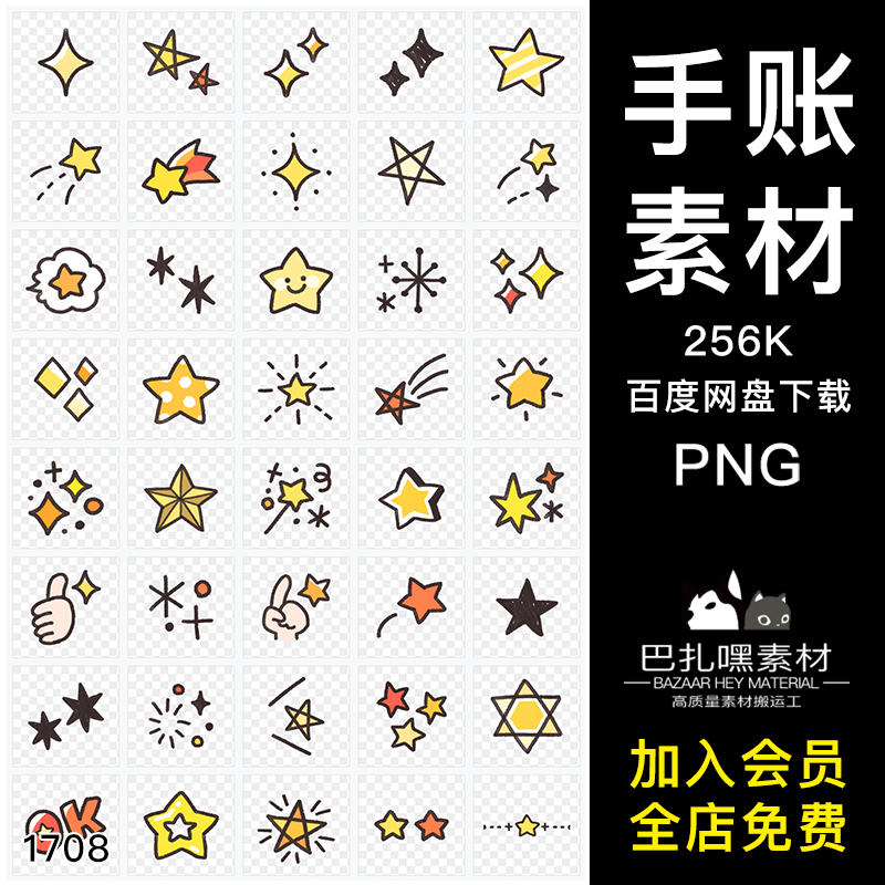手绘卡通可爱五角星星星免抠PNG图案 手账照片美化装饰设计PS素材
