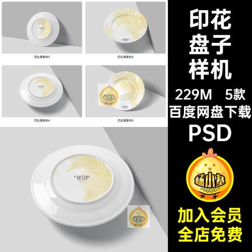 5款餐盘盘子样机智能贴图VIPSD印花提案圆效果图陶瓷智能圆