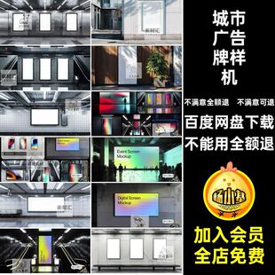 素材海报街灯箱广告样机拍牌城市地铁站PSD场景效果广告牌户外