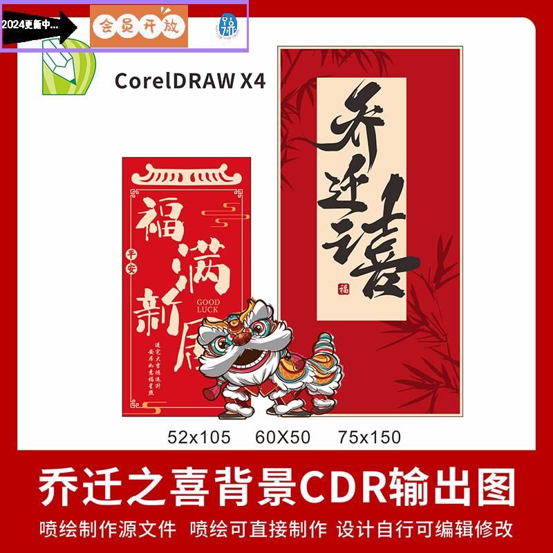 乔迁之喜新居布置装饰新房入宅搬家背景墙kt板CDR设计素材QQ02