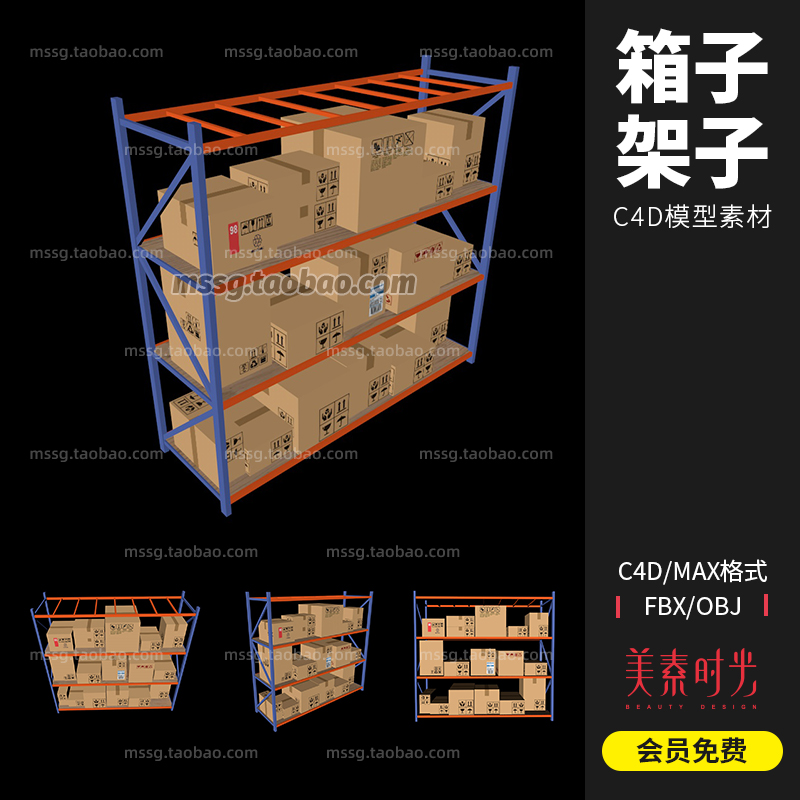 仓库货物纸箱子置物架摆放架C4D模型3d三维立体OBJ设计素材C643