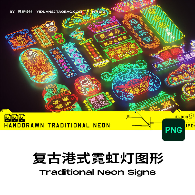 复古港式霓虹灯风格ai矢量店招招牌符号图形png免扣贴纸图片素材