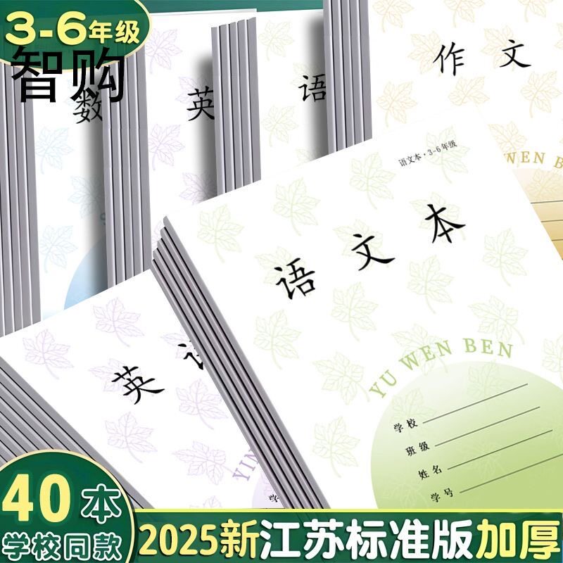 加厚款江苏省小学生作业本3-6年级语文本统一英语本作文本数学本练习簿批发三四五六年级本子儿童学生练习本