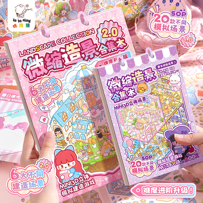 咔巴熊微缩场景合集本造景贴纸手账贴纸场景小贴纸3D立体微缩小屋女孩儿童益智玩具diy手账贴纸装饰创意贴画