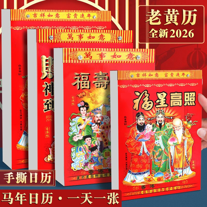 2026年老式黄历挂历家用挂墙