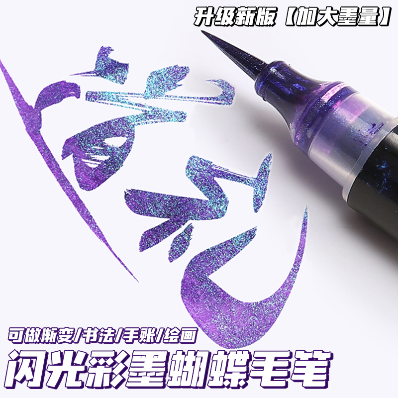 双色闪光秀丽笔软头笔科学毛笔蝴蝶笔彩色金属软头笔爆闪粉珠光笔大容量brush便捷双色渐变手账书法绘画勾线