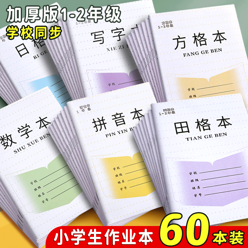 加厚江苏小学生作业本子1-2年级统一田字格生字汉语拼音数学本幼儿园写字一年级方格日格本田字簿练字本批发