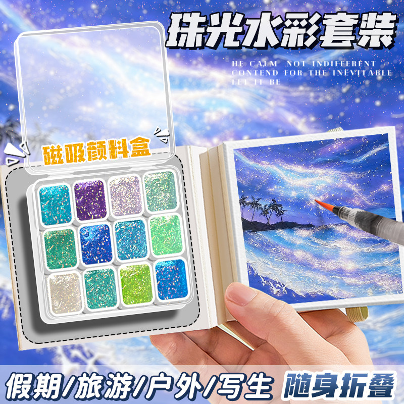 珠光迷你水彩颜料盒小画本亚克力水彩旅行套装颜料分装盒户外写生随身便携小画板小本子固体水彩假期绘画摸鱼,文具电教/文化用品/商务用品,水彩纸/本/水彩水粉颜料本,淘宝优惠券,粉丝福利购,淘宝优惠卷