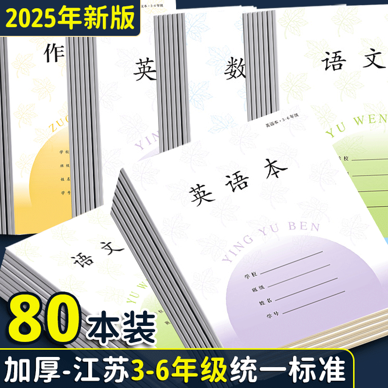 3-6年级作业本加厚新款