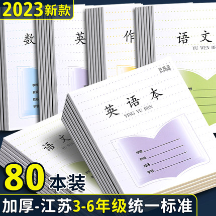 加厚江苏省小学生专用英语本语文本作文本数学本三到六年级作业本小学练习本子批发学校统一标准三年级数学簿