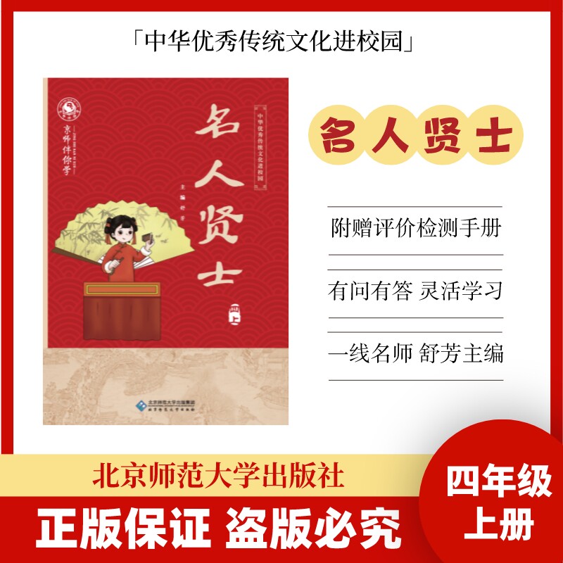 Excellent Traditional Chinese Culture Entering Campuses, Grade 4, First Semester, Famous Scholars, Shu Fang, Beijing Normal University Press