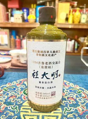 程大明齐鲁老酒交流会54度 500ml每瓶 董香型白酒裸瓶百草入曲