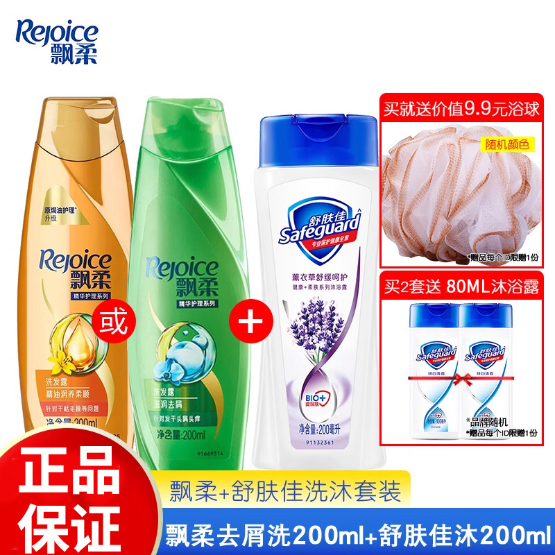 飘柔滋润去屑洗发水200ml+舒肤佳沐浴露180g洗沐套装旅行装正品