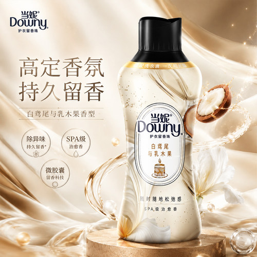 【新品SPA】当妮留香珠持久留香