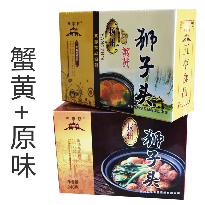 扬州特产五亭桥狮子头蟹黄+原味240克双味礼盒肉圆斩肉丸多省包邮