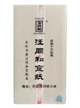 汪同和安徽半生半熟水波纹宣纸
