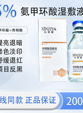 心姿娅200ml5%氨甲环酸湿敷传明酸精华原液湿敷水提亮分解黑色素