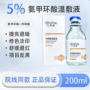 心姿娅200ml5%氨甲环酸湿敷传明酸精华原液湿敷水提亮分解黑色素
