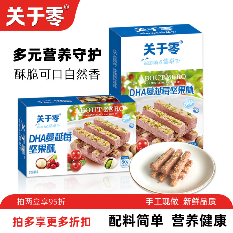 关于零DHA蔓越莓坚果酥 高钙坚果酥酸甜夹心饼干办公解馋网红零食