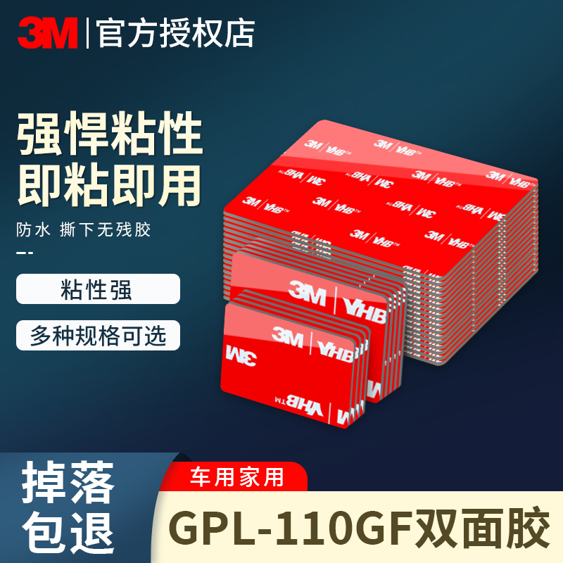 3M双面胶GPL-110GF高粘度耐低温车用ETC无痕胶带行车记录仪固定贴-封面