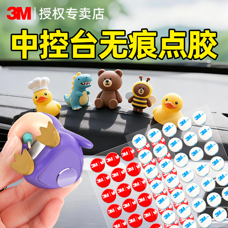 3M无痕纳米点胶固定汽车中控饰品