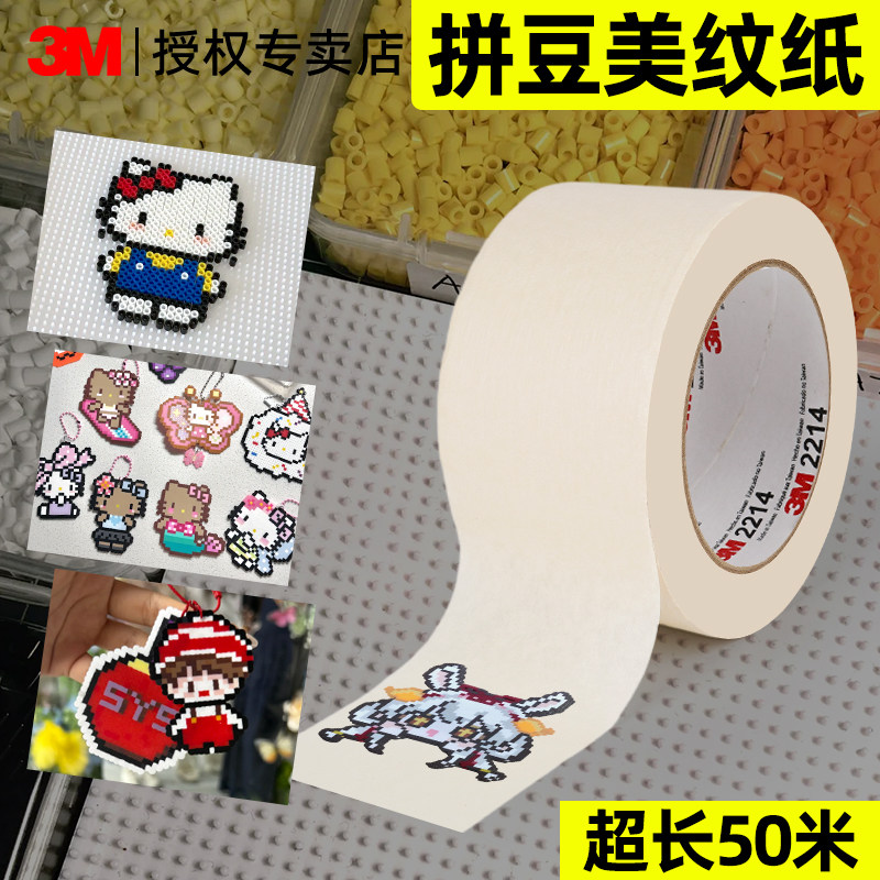 3M 拼豆美纹纸手工diy拼豆专用高粘无痕不伤豆小舞家拼豆专用2025超火玩具拼豆工具美纹纸胶带易撕可书写