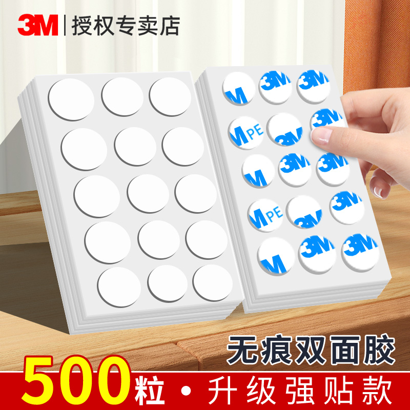 3M点胶无痕圆点双面胶不伤墙透明
