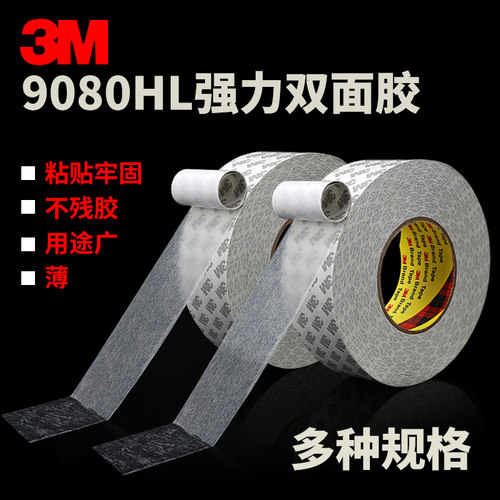 3m9080hl双面胶强力不留痕胶带