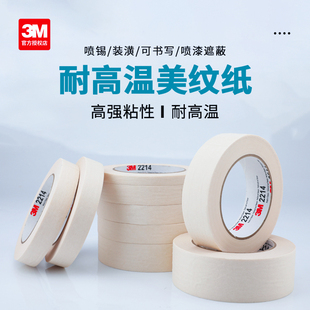 3M2214白色美纹纸胶带装 修美缝喷漆分色纸撕下不留胶耐高温胶纸