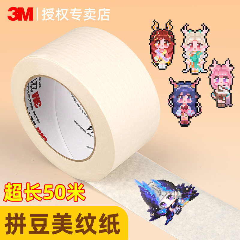 3M美纹纸拼豆专用大图辅助工具可书写不留痕拼豆豆大面积熨烫模板防止变形位移保护易手撕高粘度拼图不留残胶