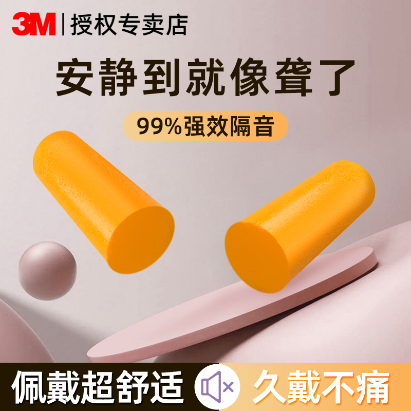 3M耳塞宿舍睡觉专用超级隔音降噪