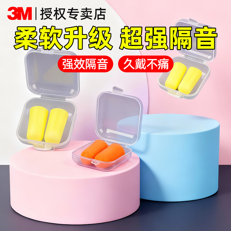 3M耳塞睡眠专用超级隔音不伤耳朵