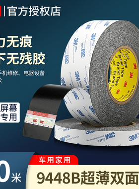 3M强力双面胶带9448AB无纺布基材强粘两面胶纸高粘度黑色耐高温笔记本显示器电脑家电手机数码产品维修专用