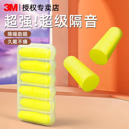 3M隔音耳塞防噪音学生学习防干扰