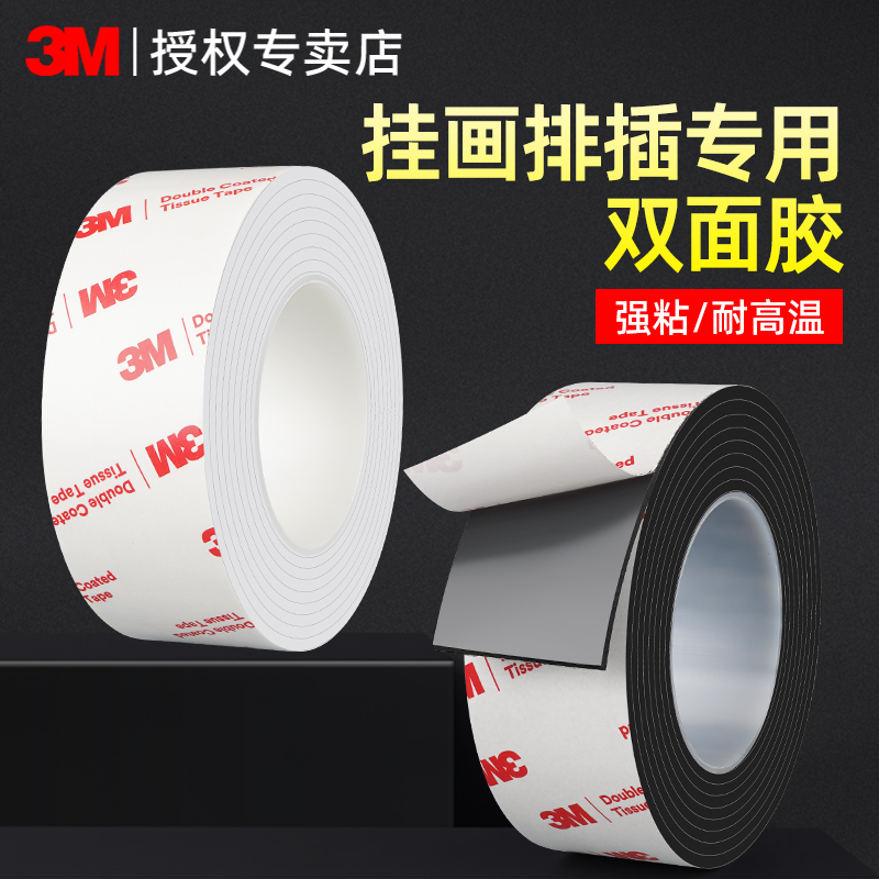 3M强力双面胶加厚海绵胶条无痕高粘度密封固定墙面插座排插相框挂画照片墙不残胶耐高低温防水瓷砖双面泡棉胶