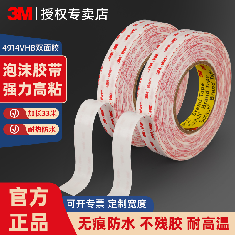3M4914超薄双面胶高粘耐高温汽车办公用品专用粘贴车载摆件车标