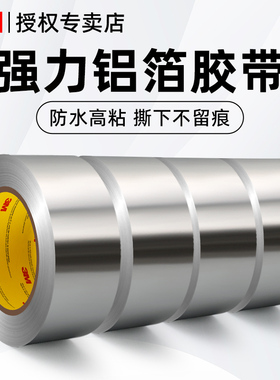 3M铝箔胶带防水耐高温厨房防油贴纸燃气灶台水槽边缘缝隙封边自粘美缝贴条油烟机管道防晒隔热铝箔锡纸胶带