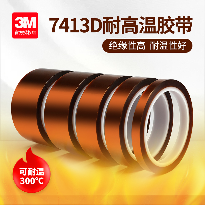 3M高温胶带隔热耐热绝缘