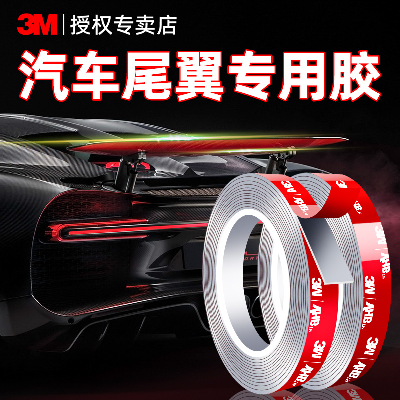 汽车尾翼专用胶带3M强力双面胶带防水耐高温1.1毫米厚前唇保险杠