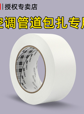 3M空调外机管道胶带白色布基胶包扎带加厚防水防晒消防管道美化厨房燃气管道遮挡外管缠绕修补漏密封46米长