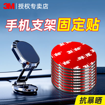 3M手机车载支架底座双面胶车用耐高温高粘度etc行车记录仪固定贴