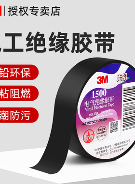 3m1500电工胶布高粘黑色pvc电气绝缘胶带无铅防水耐高温阻燃