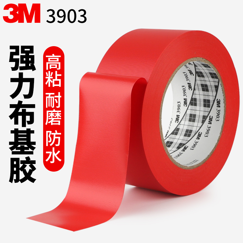 3M强力布基胶带红色固定地毯会场