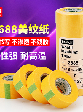 3M2688黄色美纹纸胶带无痕船舶胶美文纸耐高温遮蔽纸胶带手撕纸喷漆装修装饰美缝专用胶布贴边画画素描美纹胶