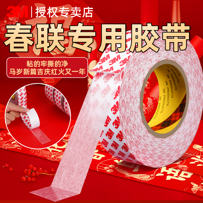 3M强力双面胶高粘度固定春联布置