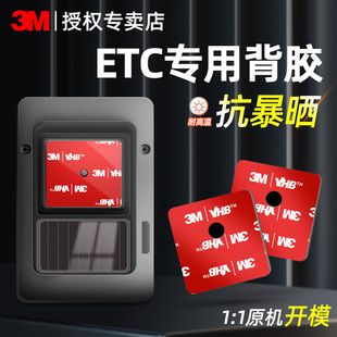 etc专用背胶3m双面胶强力高粘度耐高温固定粘贴片无痕车载粘胶贴