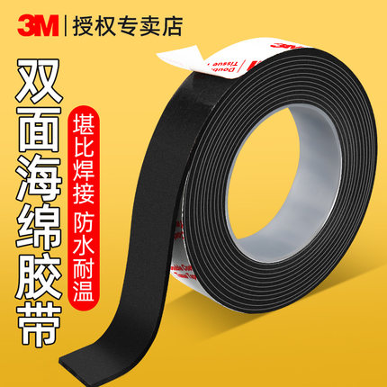 3M强力双面胶高粘度无痕胶贴加厚固定墙面不留痕海绵胶粘贴广告牌置物架相框壁画插排插座专用EVA泡棉胶带贴