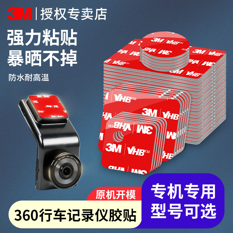 3M无痕双面胶行车记录仪固定专用