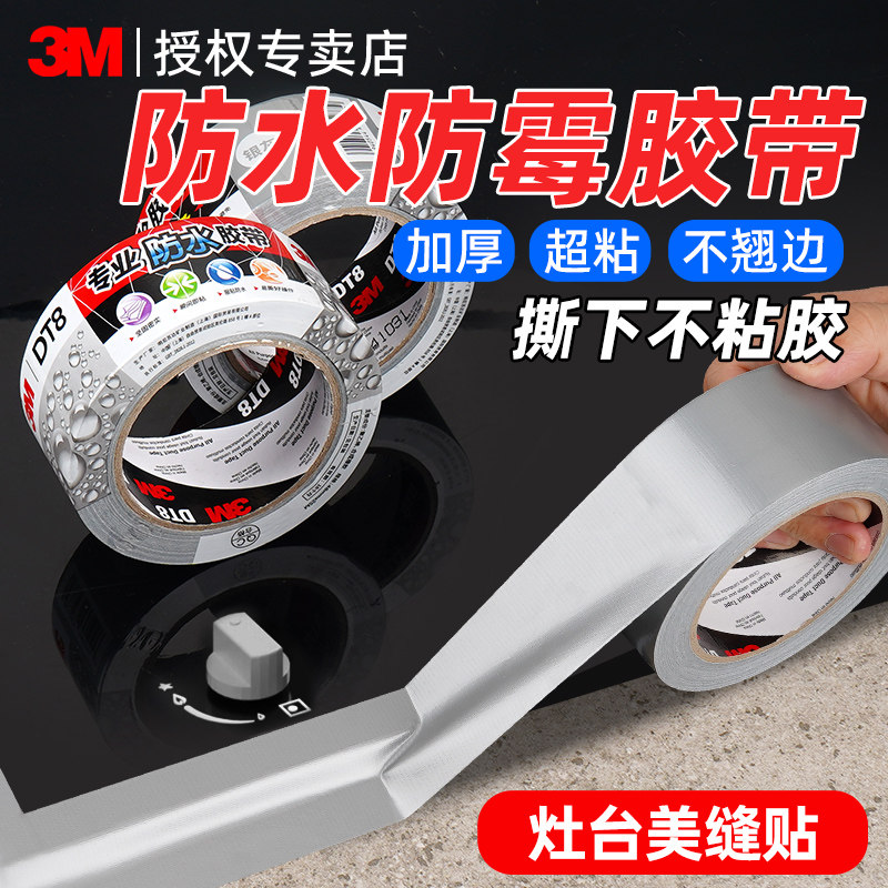 3M强力布基胶带厨房防油贴纸燃气灶封边条灶台水槽边缘缝隙防水防霉防油污美缝贴条耐高温自粘水池边防水胶带,文具电教/文化用品/商务用品,胶带/胶纸/胶条,淘宝优惠券,粉丝福利购,淘宝优惠卷