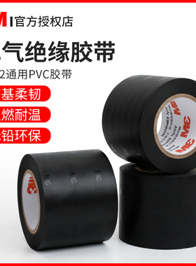 3M电工胶带1712黑色电线电气绝缘防水耐高温耐磨专用5cm自粘高粘性pvc加宽胶布无铅电器阻燃管道包扎汽车配件